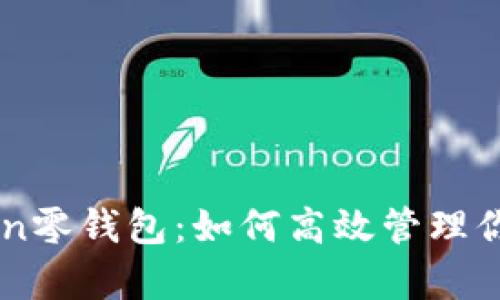 探索Toptoken零钱包：如何高效管理你的USDT资产