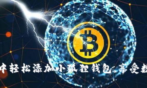 如何在火狐浏览器中轻松添加小狐狸钱包，享受数字资产管理的便利