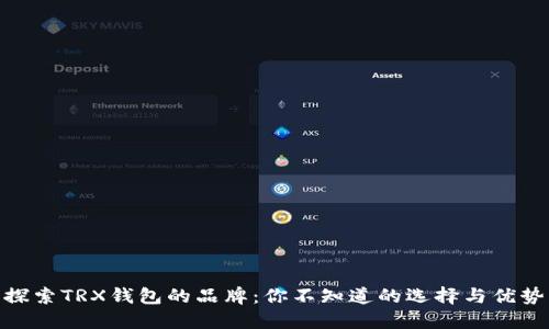 探索TRX钱包的品牌：你不知道的选择与优势