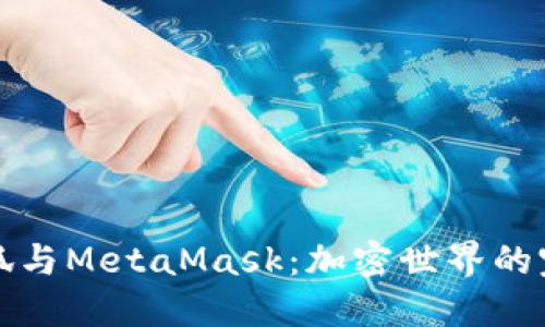 揭秘火狐与MetaMask：加密世界的完美搭档