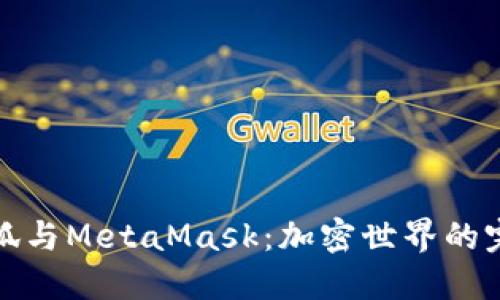 揭秘火狐与MetaMask：加密世界的完美搭档