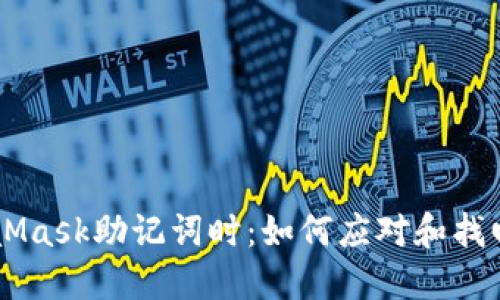 当你忘记MetaMask助记词时：如何应对和找回你的数字资产