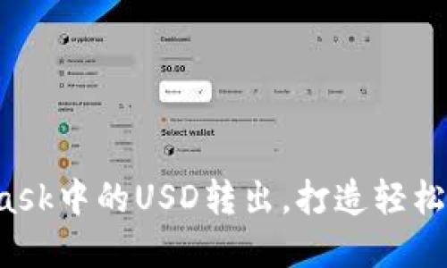 教你轻松将MetaMask中的USD转出，打造轻松数字资产管理体验！