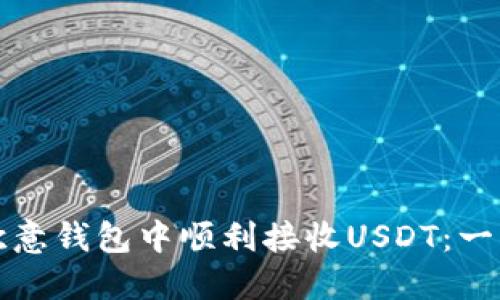 如何在欧意钱包中顺利接收USDT：一步步指南