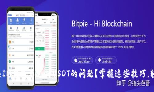 如何解决IM钱包不支持USDT的问题？掌握这些技巧，轻松应对！