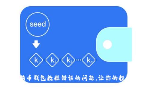 如何解决狗狗币钱包数据错误的问题，让你的投资之路更顺畅