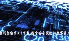 小狐狸钱包安卓3.1下载：