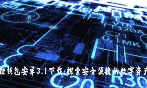 小狐狸钱包安卓3.1下载：探索安全便捷的数字资产世界