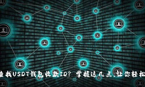 如何快速查找USDT钱包收款ID? 掌握这几点，让你轻松转账无忧！