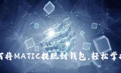 一步步教你如何将MATIC提现到钱包，轻松掌控你的数字资产