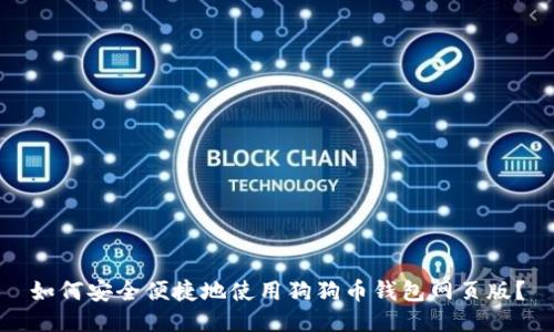 如何安全便捷地使用狗狗币钱包网页版？