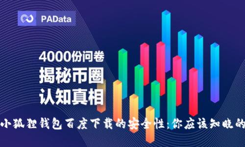 探寻小狐狸钱包百度下载的安全性：你应该知晓的一切