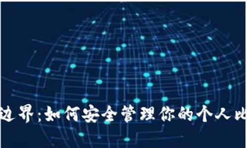 跨越数字边界：如何安全管理你的个人比特币钱包