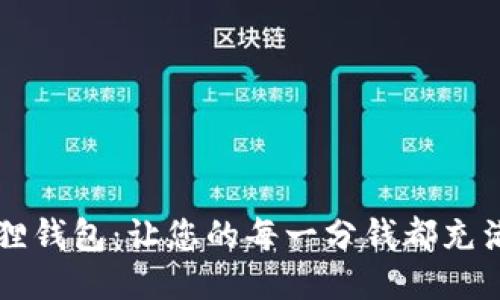 西坦小狐狸钱包：让您的每一分钱都充满温暖与爱