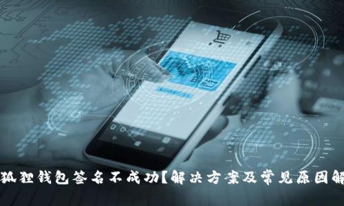 小狐狸钱包签名不成功？解决方案及常见原因解析