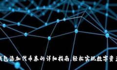 小狐狸钱包添加代币券的