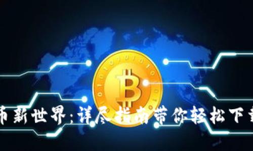 解锁数字货币新世界：详尽指南带你轻松下载比特币钱包