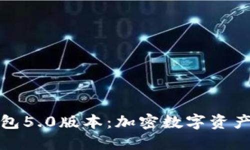 探索小狐狸钱包5.0版本：加密数字资产管理的新纪元