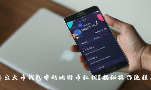 如何安全导出火币钱包中的比特币私钥？揭秘操作流程与注意事项