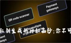 揭开比特币钱包私钥生成