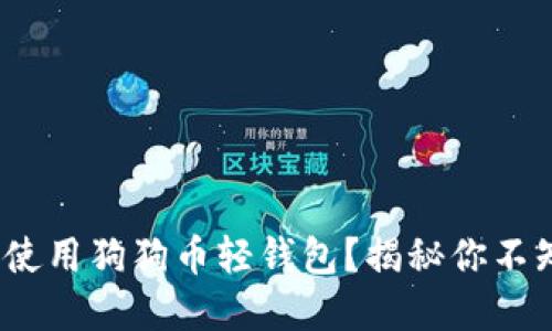 如何在iOS上安全使用狗狗币轻钱包？揭秘你不知道的技巧与秘籍