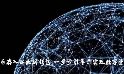 如何将Pi币存入以太坊钱包：一步步引导你实现数字资产的管理