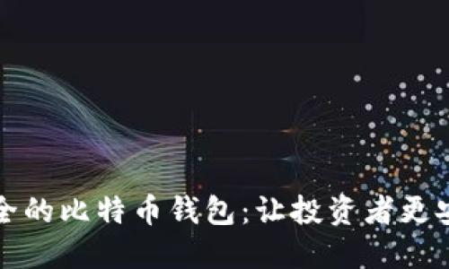 选择稳定而安全的比特币钱包：让投资者更安心的五大推荐
