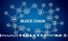 如何在MetaMask中找到和使用