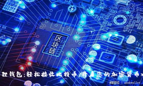 小狐狸钱包：轻松接收比特币，开启您的加密货币之旅！