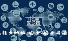 揭秘比特币钱包转出地址