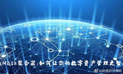 揭秘MetaMask聚合器：如何让你的数字资产管理更智能、更安全
