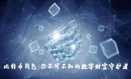比特币钱包：你不可不知的数字财富守护者