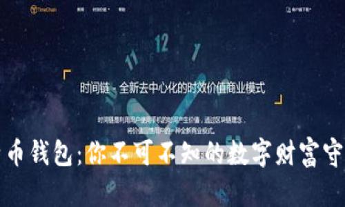 比特币钱包：你不可不知的数字财富守护者