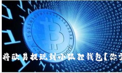 如何安全快速地将欧易提现到小狐狸钱包？你需要知道的一切！