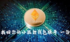 如何轻松找回你的小狐狸