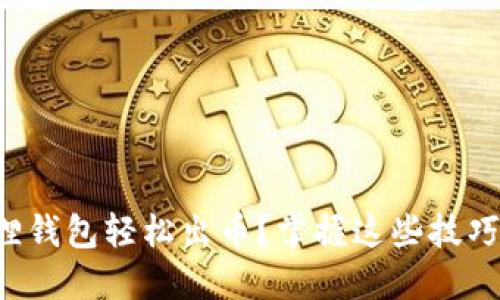 如何通过小狐狸钱包轻松出币？掌握这些技巧让你高效交易！