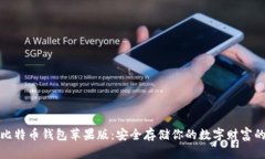 轻松下载比特币钱包苹果