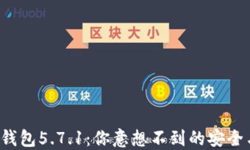 
探索小狐狸钱包5.7.1：你意想不到的安全与便捷体验！