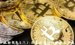 探索小狐狸钱包5.7.1：你意