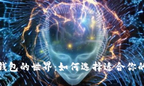 探索以太坊钱包的世界：如何选择适合你的以太坊钱包