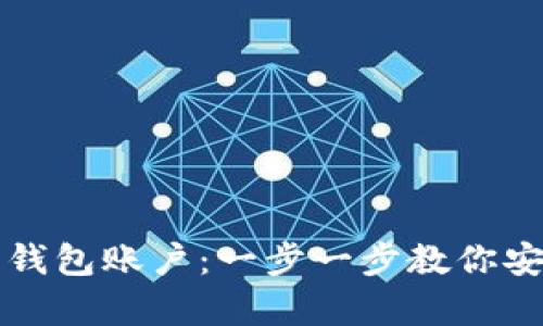轻松开启比特币钱包账户：一步一步教你安全管理数字资产