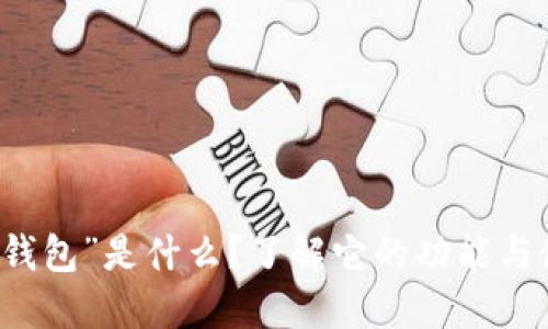 “小狐狸钱包”是什么？了解它的功能与使用方法