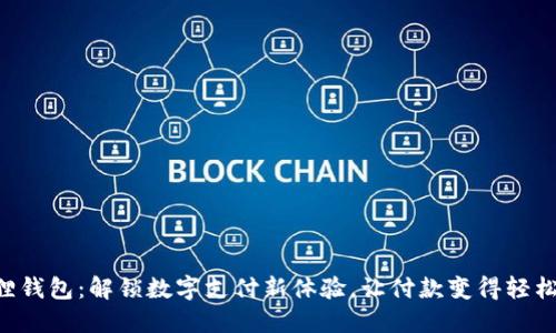 “小狐狸钱包：解锁数字支付新体验，让付款变得轻松愉快！”