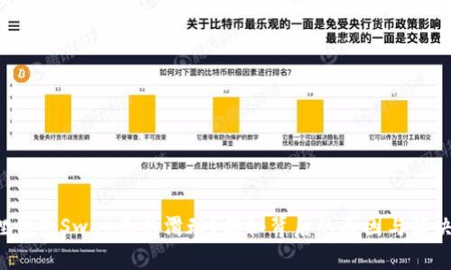 小狐狸钱包Swap无法滑动？揭秘背后的原因与解决方法！