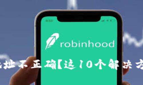 MetaMask提现地址不正确？这10个解决方案让你重拾信心！