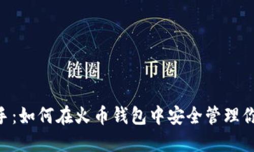 从新手到高手：如何在火币钱包中安全管理你的USDT资产