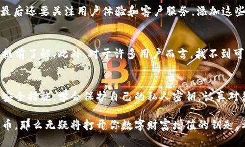 揭秘比特币APP钱包：你的数字财富保卫者
比特币, APP钱包, 数字货币, 投资安全/guanjianci

引言：数字货币的浪潮
在当今这个数字化迅猛发展的时代，“比特币”这两个字几乎成为了每个互联网用户耳熟能详的名词。作为一种去中心化的数字货币，比特币不断吸引着越来越多的投资者和创业者的关注。那么，作为比特币的重要存储载体，APP钱包又显得尤为关键。

什么是比特币APP钱包？
比特币APP钱包是一种允许用户在手机上安全存储、转账和接收比特币的应用程序。与传统的物理钱包相比，数字钱包不仅更加方便快捷，还能有效地保护资产安全。简单来说，这就是一种将比特币存放在手机里的方式。

APP钱包的工作原理
那么，比特币APP钱包是如何工作的呢？这些钱包使用公钥和私钥的技术架构进行交易。公钥就像银行账号，而私钥则是确保你能够安全访问自己资产的密码。用户通过私钥来签署交易，确保只有他们能够支配自己的比特币。

安全性至关重要
在数字货币的世界中，安全性无疑是最大的关注点之一。与如何选择一个适合自己的比特币APP钱包密切相关。常见的安全措施包括多重认证、强密码保护和冷存储等。用户在选择钱包时，确保其具备足够的安全防护措施，才能有效减少资产被盗的风险。

比特币APP钱包的类型
市场上有各种各样的比特币APP钱包。例如，热钱包和冷钱包就是两种常见的分类。热钱包可以随时连接互联网，非常适合日常小额交易；而冷钱包则不连接互联网，能够提供更高的安全性，适合长期存储大额比特币。

用户体验与界面设计
随着用户对比特币APP钱包的接受度提升，越来越多的开发者开始注重用户体验和界面设计。界面友好、操作简单是许多用户选择钱包时的首要考虑因素。能否轻松明了地完成交易，会直接影响到用户的整体使用体验。

功能丰富性
除了基本的存储和转账功能外，许多比特币APP钱包还提供了额外的功能。例如，实时价格监控、市场分析、数据统计等。这些附加功能不仅能提升用户黏性，还能增强他们对应用的整体信任度，从而获得良好的口碑。

如何选择适合自己的比特币APP钱包
在众多比特币APP钱包中，如何才能找到最适合自己的呢？首先，安全性是至关重要的，其次要考虑到是否支持多种数字货币，最后还要关注用户体验和客户服务。添加这些因素后，你就能更好地判断哪个钱包最符合自己的需求。

常见问题解答
对于新手用户来说，经常会在使用比特币APP钱包时遇到一些疑问。例如，如何创建钱包？如何备份钱包？这些都需要在使用前提前了解。此外，对于许多用户而言，找不到可靠的客服咨询渠道也是一大困扰，因此在选择钱包时，确保其拥有高效的客户支持是非常重要的。

总结
比特币APP钱包不仅仅是一个简单的数字资产存储工具，更是你财产安全的重要防线。在选择和使用过程中，务必要了解相关安全措施，学会保护自己的私人密钥，认真对待每一次交易。无论你是新手还是已经有一定投资经验的用户，选择合适的比特币APP钱包，都是保护你数字财富的关键一步。

正如任何投资都会伴随风险，数字货币的波动更是难以预测。但如果你能够采取有效的措施，使用好APP钱包来管理你的比特币，那么无疑将打开你数字财富增值的钥匙。希望每个用户都能在这个领域里，找到属于自己的属于数字资产的安全港湾。