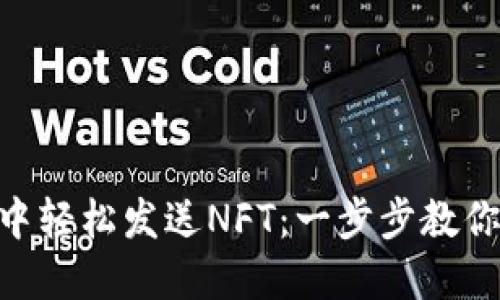 如何在MetaMask中轻松发送NFT：一步步教你实现数字收藏分享