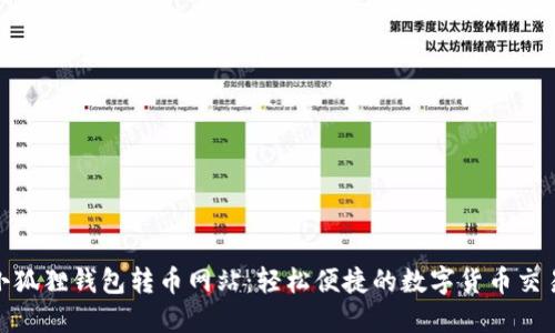 探索小狐狸钱包转币网站：轻松便捷的数字货币交易体验