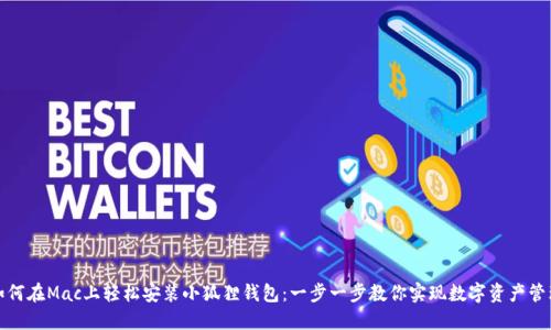 如何在Mac上轻松安装小狐狸钱包：一步一步教你实现数字资产管理